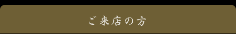 ご来店の方
