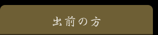 出前の方