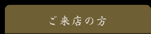 ご来店の方